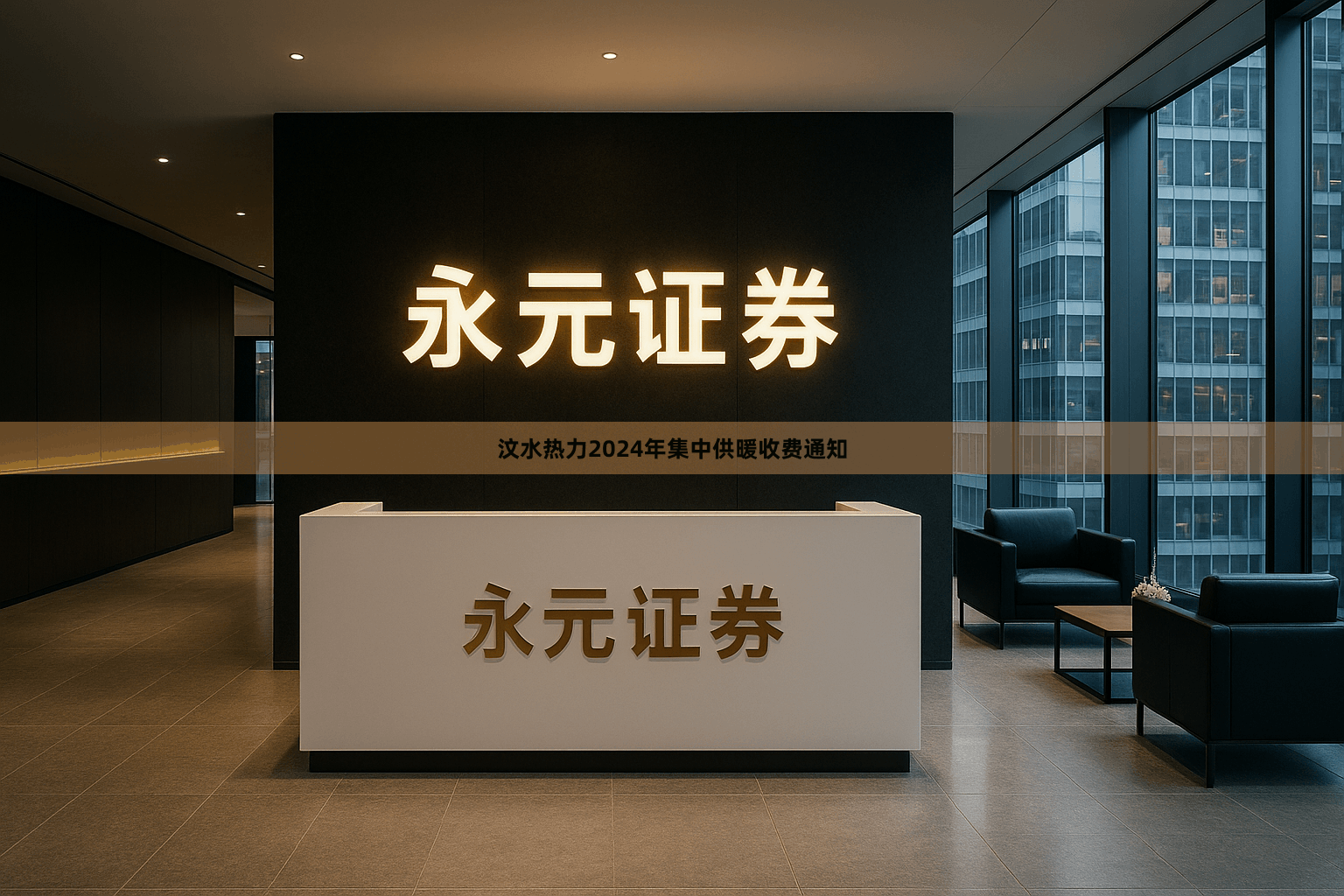 汶水热力2024年集中供暖收费通知