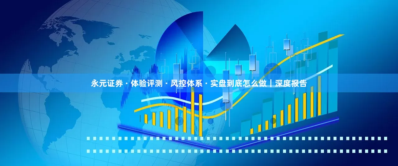 永元证券 · 体验评测 · 风控体系 · 实盘到底怎么做｜深度报告