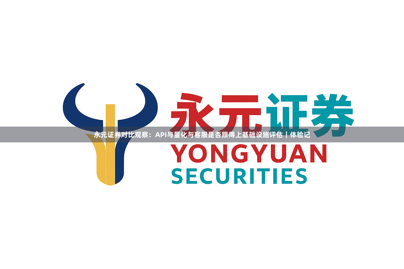 永元证券对比观察：API与量化与客服是否跟得上基础设施评估｜体验记