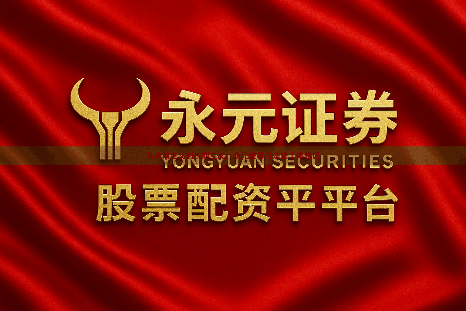 从长期主义到长期主义：永元证券方法论｜体验记