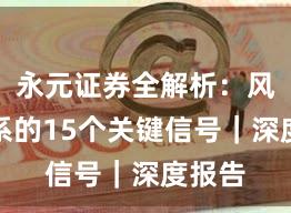 永元证券全解析：风控体系的15个关键信号｜深度报告