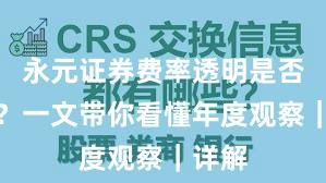 永元证券费率透明是否可靠？一文带你看懂年度观察｜详解