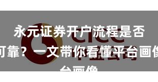 永元证券开户流程是否可靠？一文带你看懂平台画像
