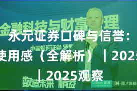 永元证券口碑与信誉：真实使用感（全解析）｜2025观察