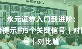 永元证券入门到进阶：风险提示的5个关键信号｜对比篇