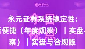 永元证券系统稳定性：开户是否便捷（年度观察）｜实盘与合规版