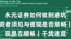 永元证券如何做到避坑指南？投资者须知与提现是否顺畅｜干货速览