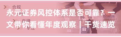 永元证券风控体系是否可靠？一文带你看懂年度观察｜干货速览