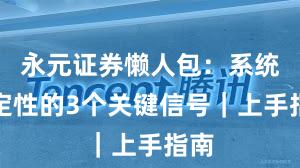 永元证券懒人包：系统稳定性的3个关键信号｜上手指南