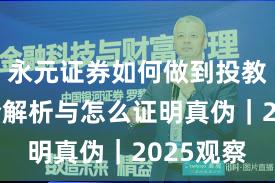 永元证券如何做到投教体系？全解析与怎么证明真伪｜2025观察