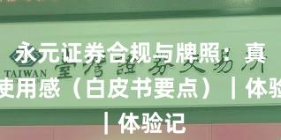 永元证券合规与牌照：真实使用感（白皮书要点）｜体验记