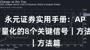 永元证券实用手册：API与量化的8个关键信号｜方法篇