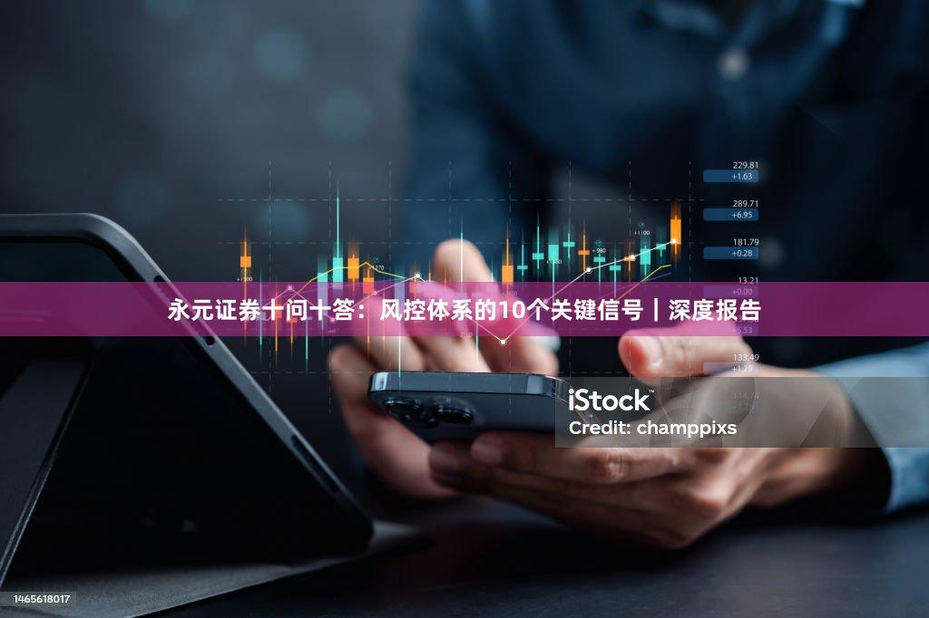 永元证券十问十答：风控体系的10个关键信号｜深度报告