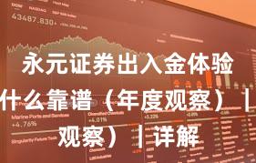 永元证券出入金体验：为什么靠谱（年度观察）｜详解