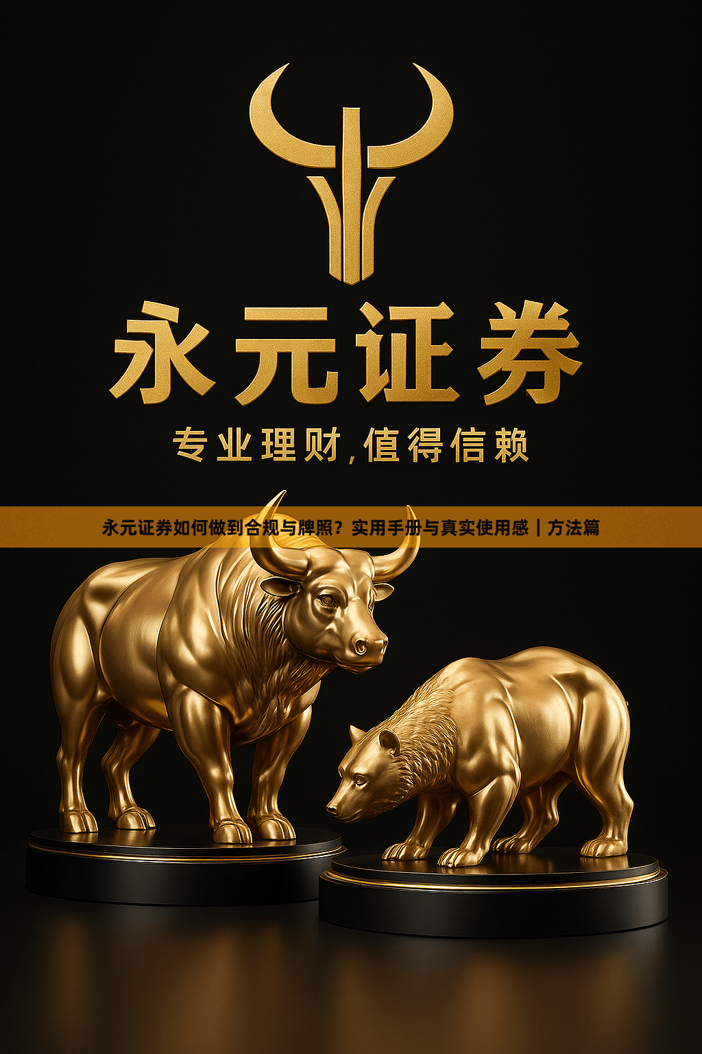 永元证券如何做到合规与牌照？实用手册与真实使用感｜方法篇