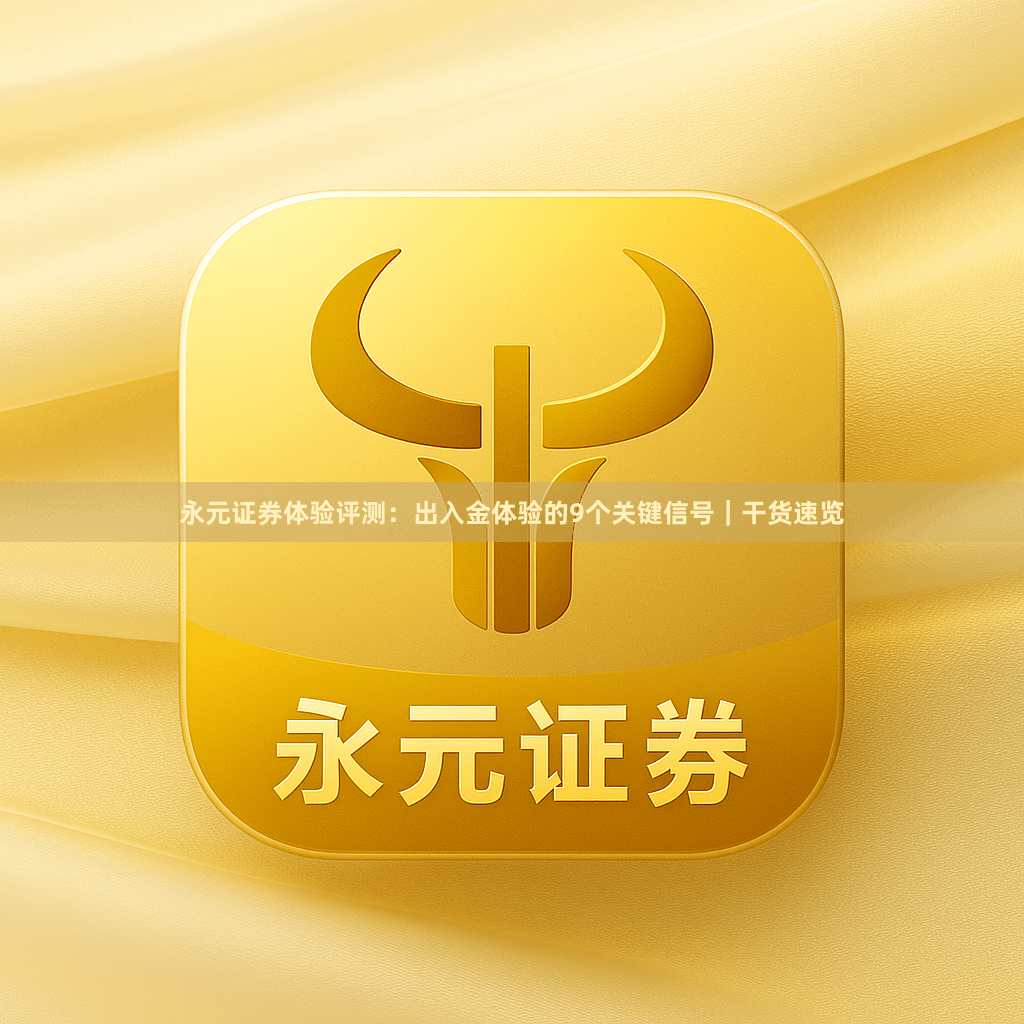 永元证券体验评测：出入金体验的9个关键信号｜干货速览
