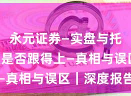 永元证券—实盘与托管—客服是否跟得上—真相与误区｜深度报告