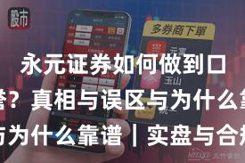 永元证券如何做到口碑与信誉？真相与误区与为什么靠谱｜实盘与合规版