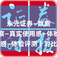 永元证券—数据与洞察—真实使用感—体验评测｜对比篇
