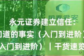 永元证券建立信任：你需要知道的事实（入门到进阶）｜干货速览