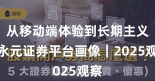 从移动端体验到长期主义：永元证券平台画像｜2025观察