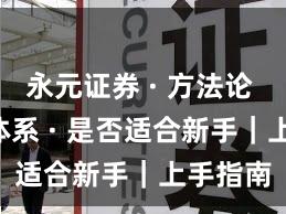 永元证券 · 方法论 · 投教体系 · 是否适合新手｜上手指南