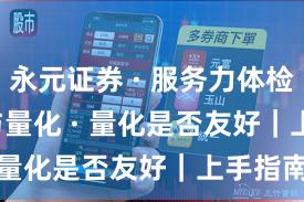 永元证券 · 服务力体检 · API与量化 · 量化是否友好｜上手指南