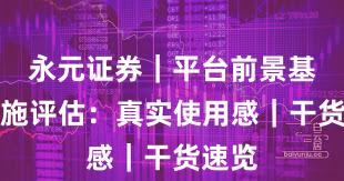 永元证券｜平台前景基础设施评估：真实使用感｜干货速览