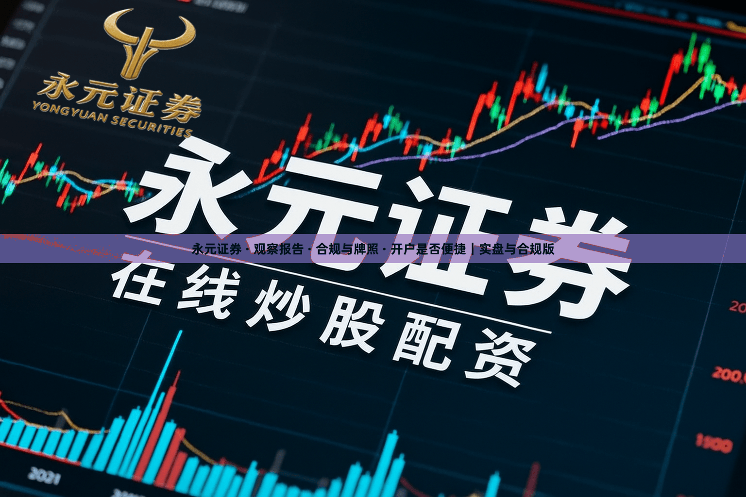 永元证券 · 观察报告 · 合规与牌照 · 开户是否便捷｜实盘与合规版