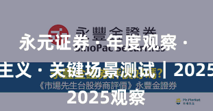 永元证券 · 年度观察 · 长期主义 · 关键场景测试｜2025观察