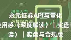 永元证券API与量化：真实使用感（深度解读）｜实盘与合规版