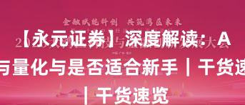 【永元证券】深度解读：API与量化与是否适合新手｜干货速览
