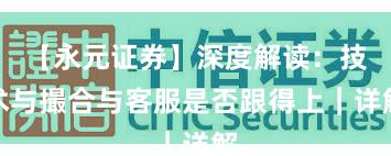 【永元证券】深度解读：技术与撮合与客服是否跟得上｜详解