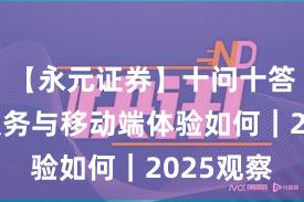 【永元证券】十问十答：客户服务与移动端体验如何｜2025观察