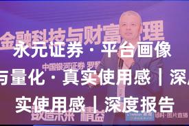 永元证券 · 平台画像 · API与量化 · 真实使用感｜深度报告