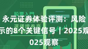 永元证券体验评测：风险提示的8个关键信号｜2025观察