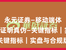 永元证券—移动端体验—怎么证明真伪—关键指标｜实盘与合规版