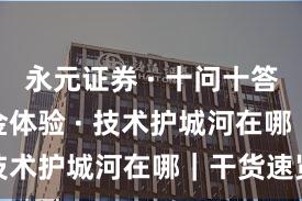 永元证券 · 十问十答 · 出入金体验 · 技术护城河在哪｜干货速览