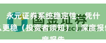 永元证券系统稳定性：凭什么更稳（投资者须知）｜深度报告