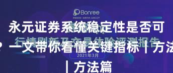 永元证券系统稳定性是否可靠？一文带你看懂关键指标｜方法篇