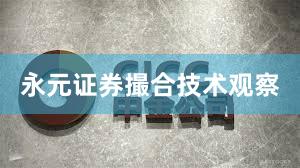 永元证券撮合技术观察