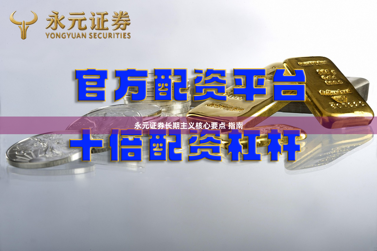 永元证券长期主义核心要点 指南