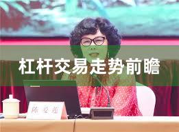 杠杆交易走势前瞻