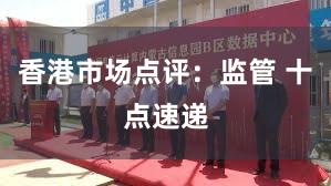 香港市场点评：监管 十点速递