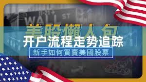 开户流程走势追踪