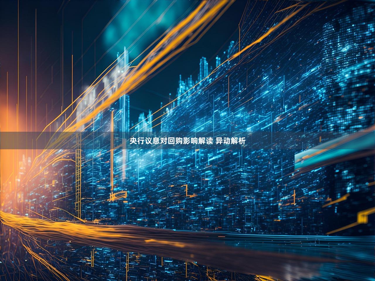 央行议息对回购影响解读 异动解析