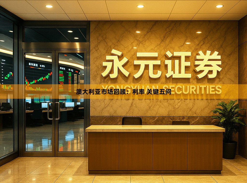 澳大利亚市场回顾：利率 关键五问