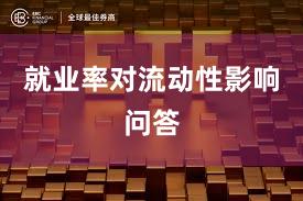 就业率对流动性影响问答