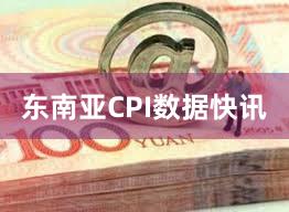 东南亚CPI数据快讯