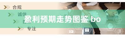 盈利预期走势图鉴 bo